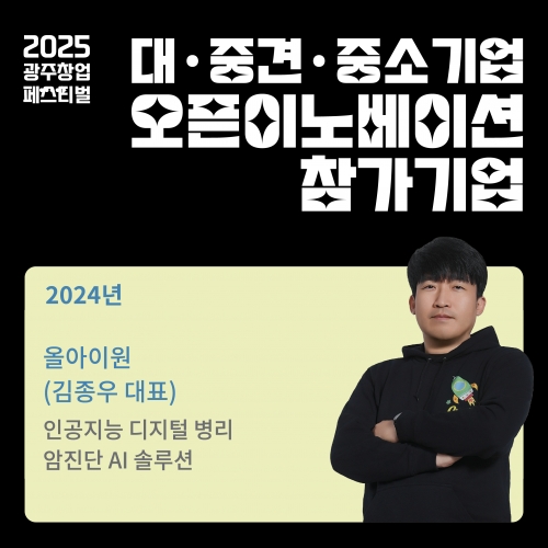 오픈이노베이션 참가기업, 올아이원을 소개합니다.