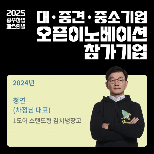 오픈이노베이션 참가기업, 청연을 소개합니다.
