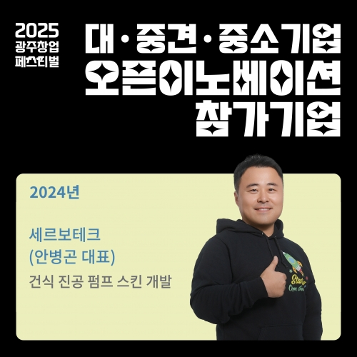 오픈이노베이션 참가기업, 세르보테크를 소개합니다.
