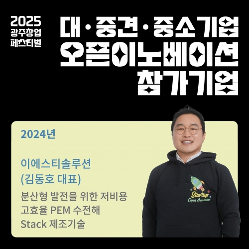 오픈이노베이션 참가기업, 이에스티솔루션을 소개합니다.