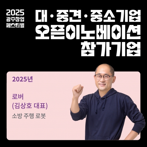 오픈이노베이션 참가기업, 로버를 소개합니다.