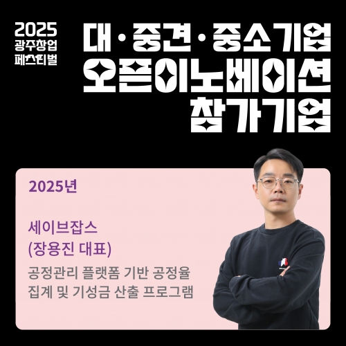 오픈이노베이션 참가기업, 세이브잡스를 소개합니다.