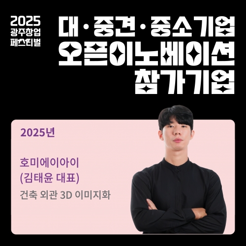 오픈이노베이션 참가기업, 호미에이아이를 소개합니다.