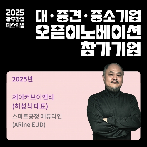 오픈이노베이션 참가기업, 제이커브이엔티를 소개합니다.