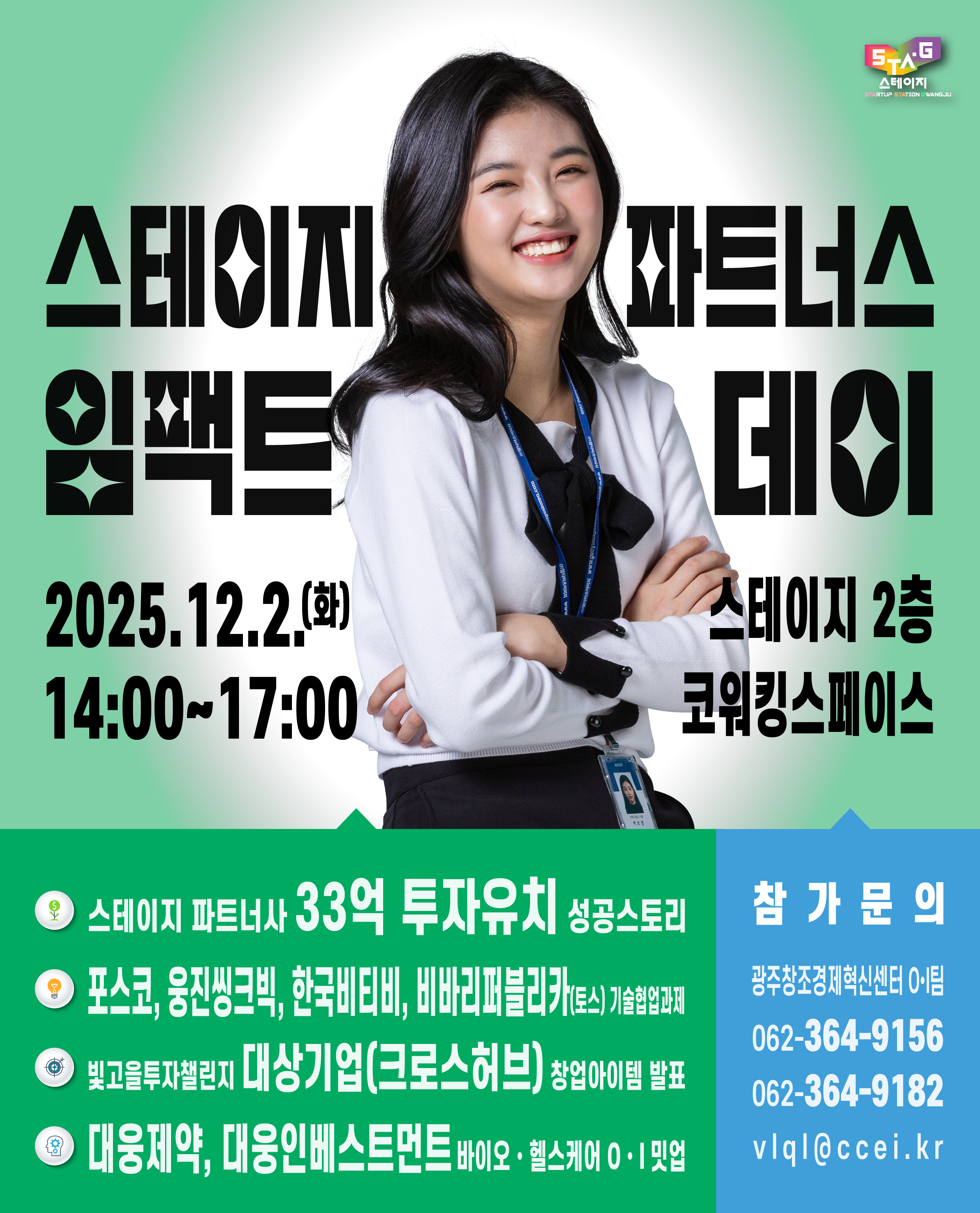 STAGE 파트너스 임팩트 데이 개최!