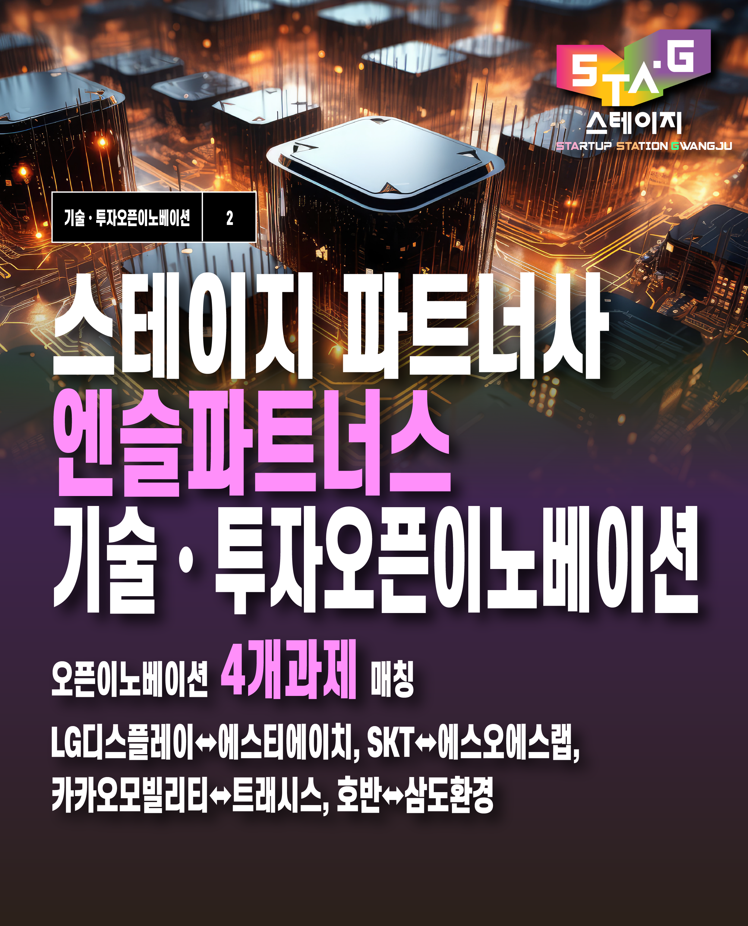 STAGE 파트너사 엔슬파트너스 기술·투자 오픈이노베이션 성과 공개