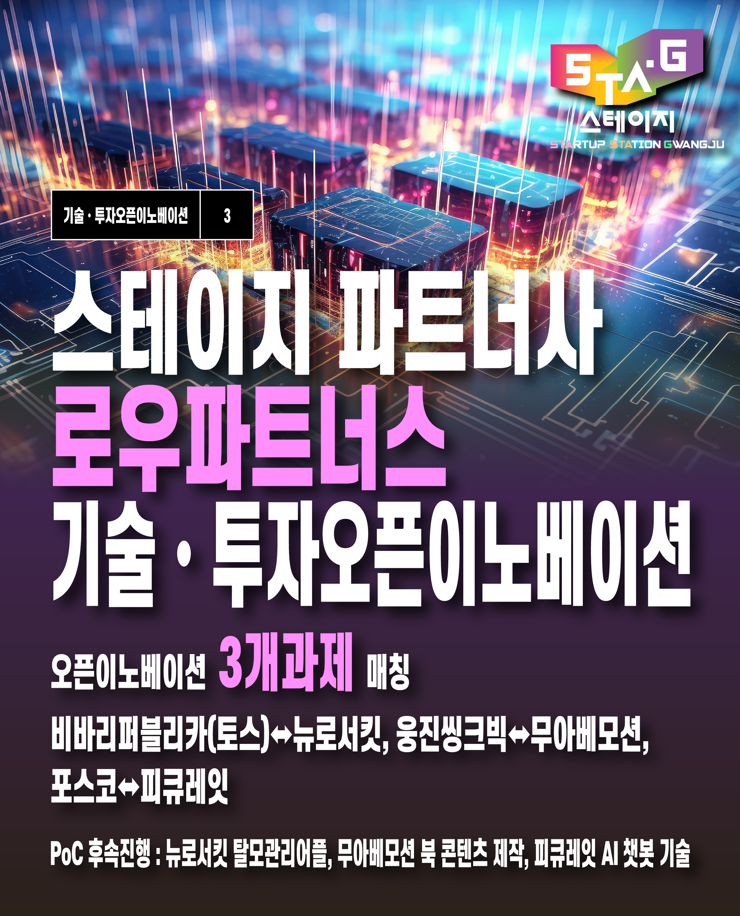 STAGE 파트너사 로우파트너스 기술∙투자 오픈이노베이션 성과 공개