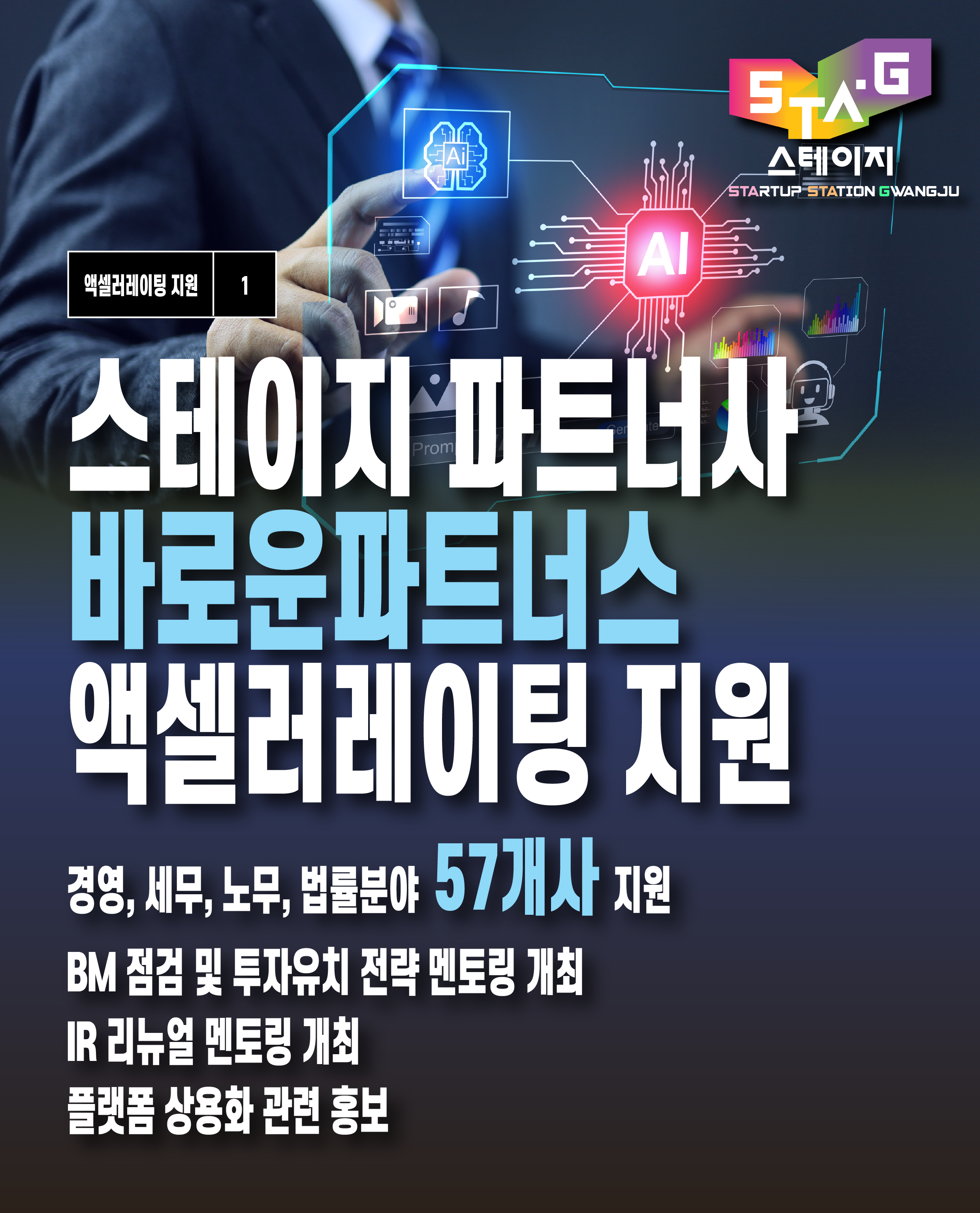 STAGE 파트너사 바로운파트너스 액셀러레이팅 지원 성과 공개