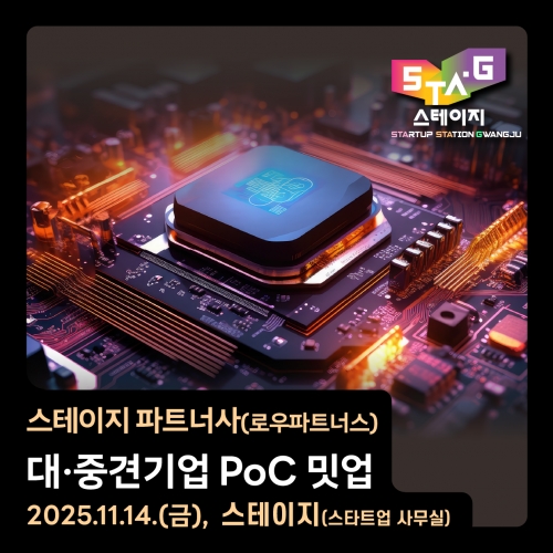 [스테이지 x 로우파트너스] 대·중견기업 PoC 밋업