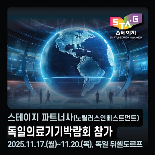 [스테이지 x 노틸러스인베스트먼트] 독일의료기기박람회 참가