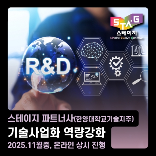 [스테이지 x 한양대학교기술지주] 기술사업화 역량강화