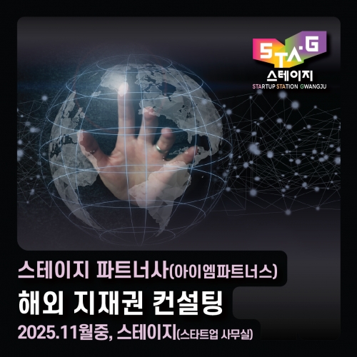 [스테이지 x 아이엠파트너스] 해외 지재권 컨설팅