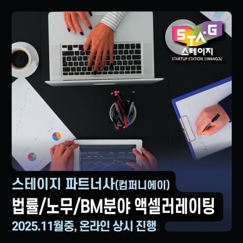 [스테이지 x 컴퍼니에이] 법률/노무/BM분야 액셀러레이팅