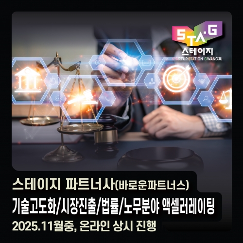 [스테이지 x 바로운파트너스] 기술고도화/ 시장진출/법률/노무분야 액셀러레이팅...