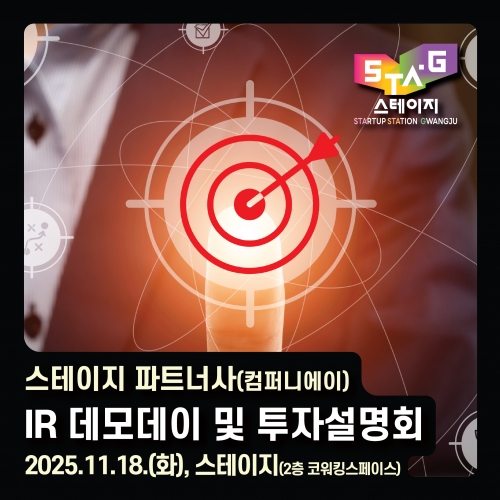 [스테이지 x 컴퍼니에이]IR 데모데이 및 투자설명회