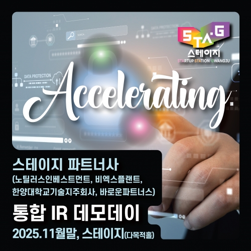 [스테이지 x 파트너사] 통합 IR 데모데이