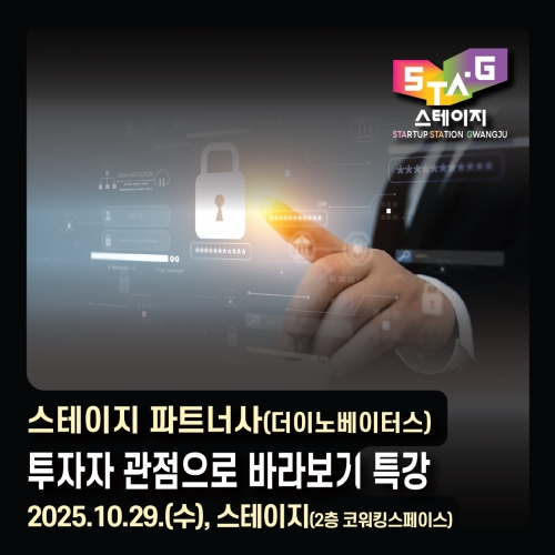 스테이지 파트너사(더이노베이터스) 투자자 관점으로 바라보기 특강