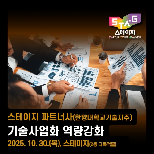 스테이지 파트너사(한양대학교기술지주) 기술사업화 역량강화