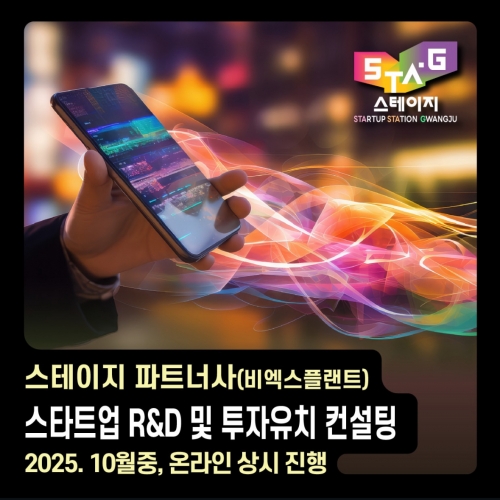 스테이지 파트너사(비엑스플랜트) 스타트업 R&D 및 투자유치 컨설팅