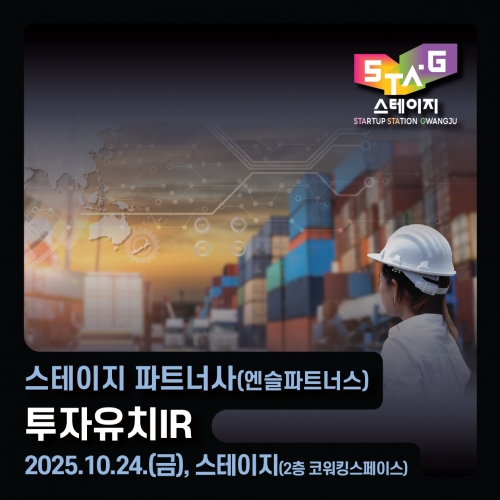 스테이지 파트너사(엔슬파트너스) 투자유치 IR