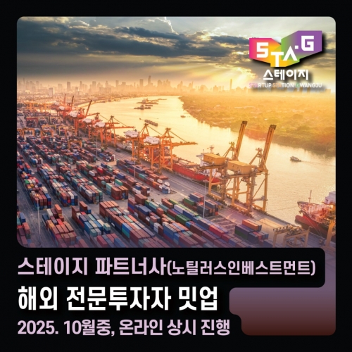 스테이지 파트너사(노틸러스인베스트먼트) 해외 전문투자자 밋업