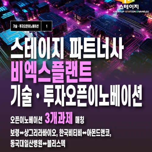 STAGE 파트너사 비엑스플랜트 기술·투자 오픈이노베이션 성과 공개