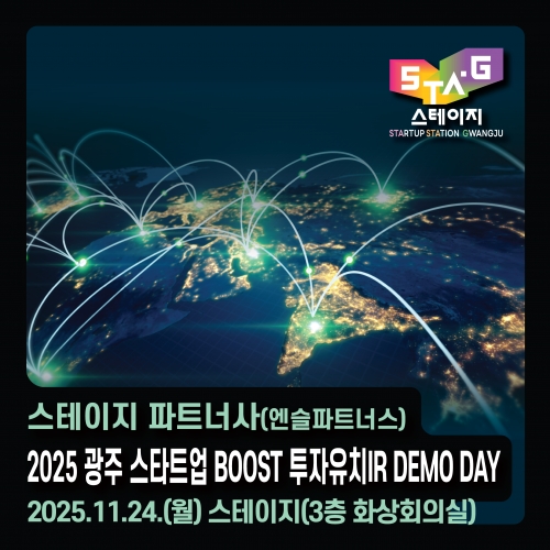 [스테이지 x 엔슬파트너스] 2025 광주 스타트업 boost 투자유치 IR DEMO DAY